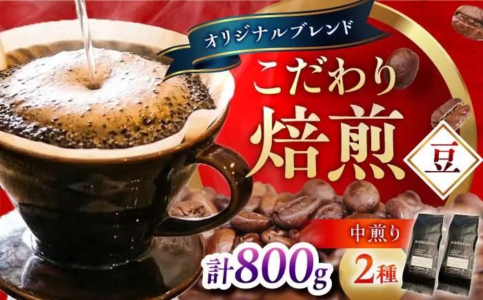 コーヒー ブレンドモカセット400g×2 計800g (中煎り・豆) コーヒー BLBC008