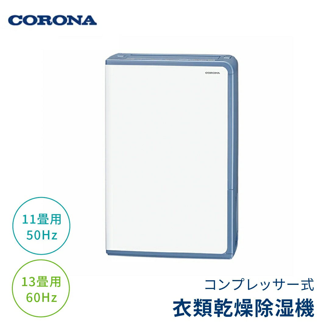 【ふるさと納税】[コロナ] 衣類乾燥除湿機 広いリビングの除湿におすすめ 11畳（50Hz）/13畳（60Hz） BD-H1024(AG)　コンプレッサー式　花粉＆黄砂シーズンの部屋干しに【119P002】