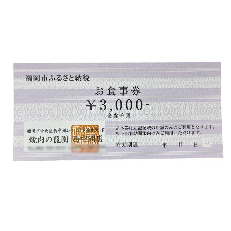 【ふるさと納税】博多の名店 焼肉龍園 西中洲店 お食事券3000円分
