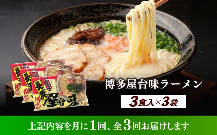【全3回定期便】博多屋台味ラーメン 3食入×3袋（9食）≪築上町≫【株式会社木村食品】 博多ラーメン 麺 拉麺 らーめん [ABEJ011]