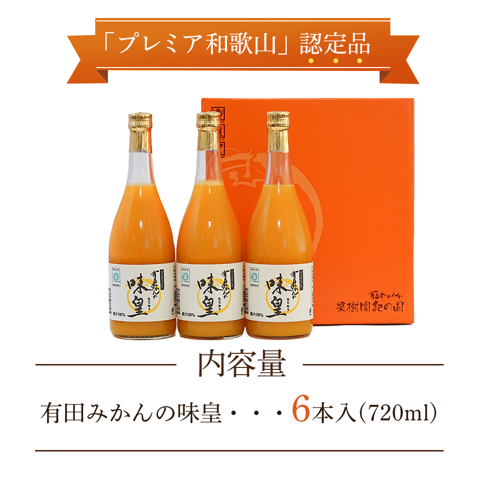 有田みかんの味皇　７２０ｍｌ×６本入_イメージ2