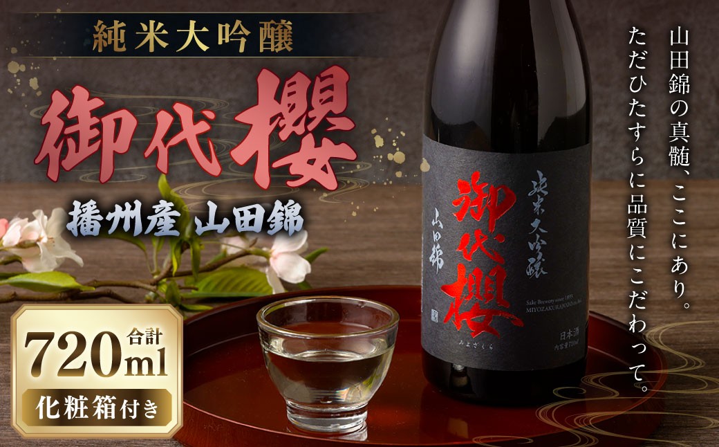 御代櫻 純米大吟醸 播州産 山田錦 720ml