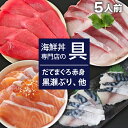 【ふるさと納税】 海鮮丼 具 おすすめ まぐろ 赤身 & サーモン & 黒瀬ぶり & 〆さば 合計 5人前 / 刺身 さしみ 新鮮 海鮮 魚 生食用 マグロ だてまぐろ 本マグロ 本まぐろ 本鮪 ぶり ブリ 鰤 鯖 サバ さば 簡単 時短 手軽 寿司 すし 鮨 丼 岩手県 滝沢市 送料無料 十六家