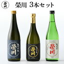 【ふるさと納税】日本酒 清酒 のみくらべ 飲み比べ 720mL×3本 純米大吟醸 純米吟醸 純米酒 地酒 榮川酒造 お酒 お取り寄せ 磐梯の名水 日本名水百選 送料無料