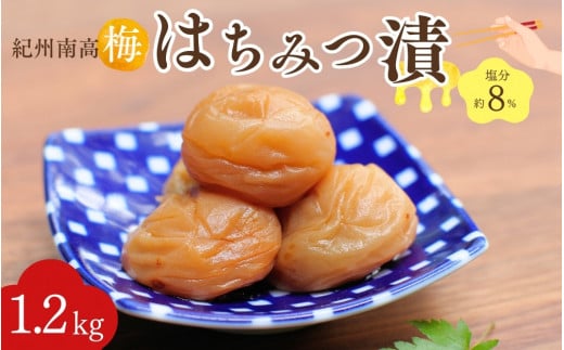 紀州南高梅 はちみつ漬（塩分約8％）1.2kg（600g×2）  / 紀州南高梅 南高梅 梅干し 梅干 梅 うめ 和歌山 田辺市 肉厚 お米 おにぎり 焼酎 梅酒 健康 はちみつ梅 産地直送【nkn016-1】