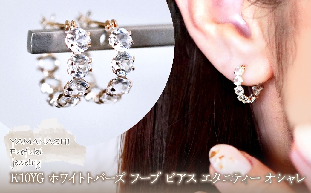 
                  K10YG(10金) イエローゴールド ホワイトトパーズ フープ ピアス エタニティー オシャレ 保証書付 YF-20 242-067-e
                