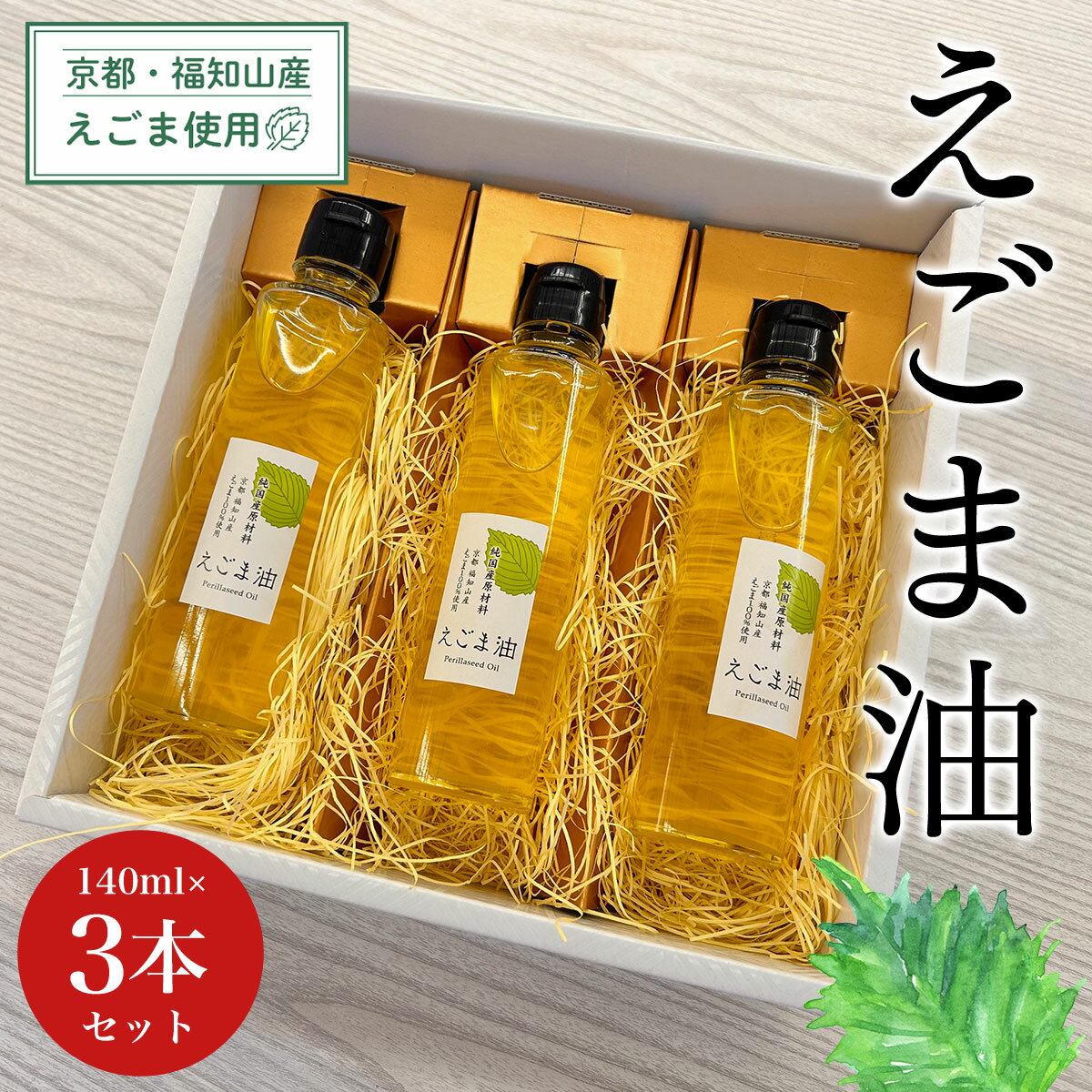 【ふるさと納税】京都・福知山産えごま使用 えごま油 (140ml×3本セット) えごま油 荏胡麻油 鉄分 αリノレン酸 ごま ゴマ 健康 美容 ギフト 【fc-DN002】【一般社団法人福知山地域振興社】