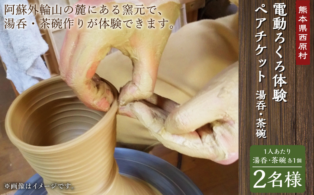
                  電動ろくろ 湯呑・茶碗作り体験 ペアチケット 2名様分 (湯呑1個・茶碗1個)×2名様 合計4個 陶芸体験 絵付け 利用券 体験
                