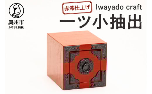 岩谷堂箪笥職人が作るIwayado craf 一ツ小抽出 赤漆仕上げ 小物入れ 伝統工芸品 岩谷堂 和 家具 箪笥 引き出し インテリア 日本製 奥州市産 [AF021]