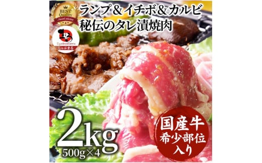 
しゃぶまる特製 国産牛入りランプ&イチボ&カルビ 希少部位 MIX焼肉2kg(500g×4) 秘伝のタレ漬け【特製 タレ漬け 牛肉 焼肉用 真空パック 冷凍 おかず 時短料理 BBQ さぬき市 】
