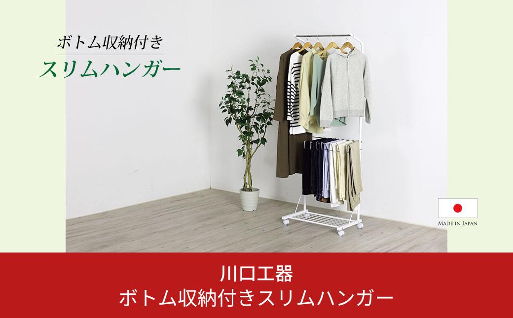 
ボトム収納付きスリムハンガー ハンガーラック 衣類収納 収納家具 生活雑貨 省スペース シンプル ホワイト (キャスター付) [川口工器]【045S003】
