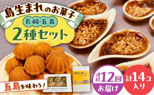 【全12回定期便】世界遺産の旅セット ゴトランタン8個とまぼろし椿6個  五島市/uncalin [PGK020]