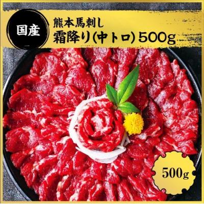 ふるさと納税 人吉市 熊本馬刺し 霜降り 約500g 約50g×10パック(人吉市)