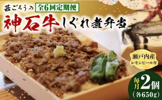 【ふるさと納税】【全6回定期便】神石しぐれ飯（冷凍）2個セット　牛 神石しぐれ飯  冷凍 牛 ブランド牛 A4 加工品 牛しぐれ 広島県福山市/甚ごろう [BAEC018]