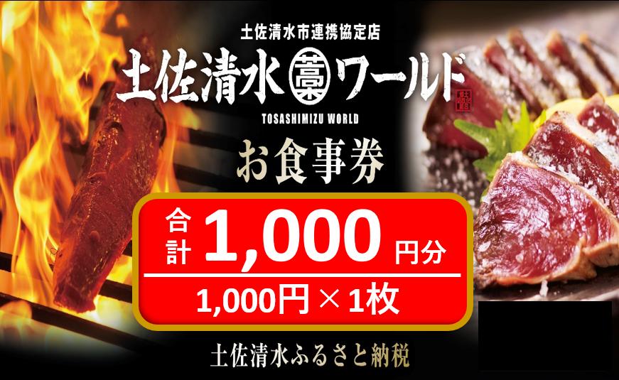 
神戸・大阪・東京で使える！土佐清水ワールドお食事券（1,000円分）グルメ券 利用券 チケット券 魚貝 郷土料理 海鮮料理 居酒屋 藁焼きカツオのたたき 刺身 【R00907】
