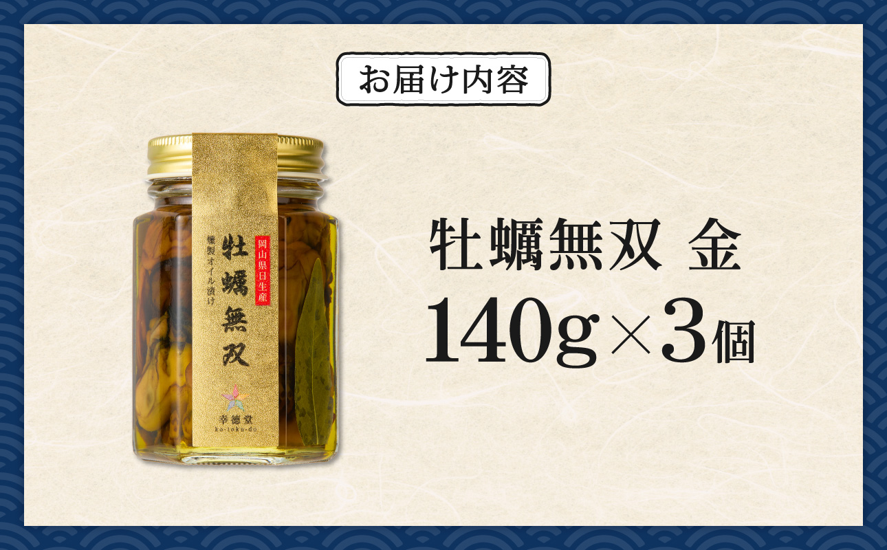 牡蠣無双(金)3個セット　牡蠣　燻製　オイル漬け_ktd