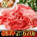 【ふるさと納税】A5ランク 佐賀牛 切り落とし 670g すき焼き しゃぶしゃぶ 牛丼 肉じゃが /焼肉どすこい [UCC011]