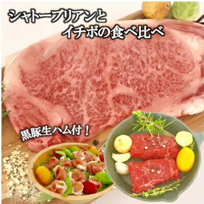 【ふるさと納税】シャトーブリアンとイチボの食べ比べ 黒豚生ハム付【配送不可地域：離島】【1185767】