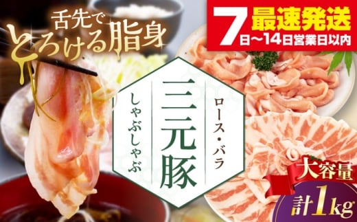 平田牧場 しゃぶしゃぶ セット 1kg ( ロース・バラ )  ※だし・昆布ナシ 《喜茂別町》【平田牧場】 しゃぶしゃぶ すき焼き 豚肉 豚ロース 三元豚 ロース バラ 豚バラ セット [AJAP179] 18000 18000円