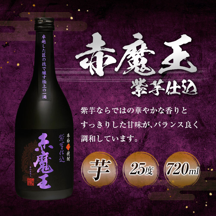 E45-23_本格焼酎 赤魔王 シリーズ 3種 飲み比べ セット 25度 酒 アルコール 飲料 国産 地酒 芋焼酎 麦焼酎 赤芋 紫芋 化粧箱 古酒 甕貯蔵 熟成 晩酌 記念日 お取り寄せ 送料無料_