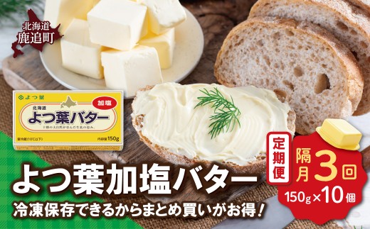 【隔月3回】よつ葉加塩バター10個セット 【 ふるさと納税 人気 おすすめ ランキング よつ葉 バター 加塩 生乳100% よつ葉加塩バター ミルク ミルク風味 コク 濃縮 上品 加工食品 乳製品 贈答 プレゼント 贈り物 ギフト セット 北海道産 十勝産 北海道 鹿追町 送料無料 】 SKA026-1-2