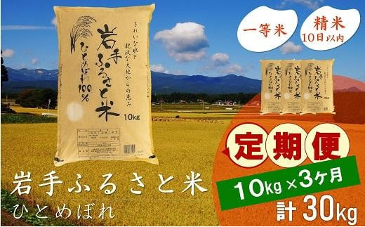 【12月2日より価格改定予定】☆全3回定期便☆ 岩手ふるさと米 10kg×3ヶ月 一等米ひとめぼれ 令和6年産  東北有数のお米の産地 岩手県奥州市産 おこめ ごはん ブランド米 精米 白米