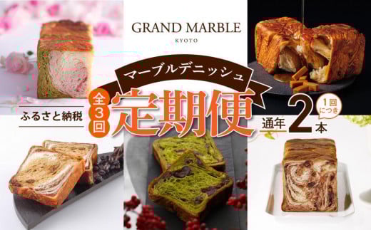 【 グランマーブル 】《3か月定期便》マーブルデニッシュ2本セット［ 京都 マーブルデニッシュ 人気 おすすめ グルメ ギフト プレゼント 贈答 食べ比べ 詰め合わせ セット パン 食パン お取り寄せ 通販 ふるさと納税 ］ 