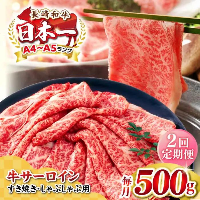 【全2回定期便】【厳選部位】【A4?A5ランク】 長崎和牛 サーロイン スライス 500g（すき焼き・しゃぶしゃぶ）《壱岐市》【株式会社MEAT PLUS】 肉 牛肉 黒毛和牛 鍋 ご褒美 冷凍配送 [JGH075]