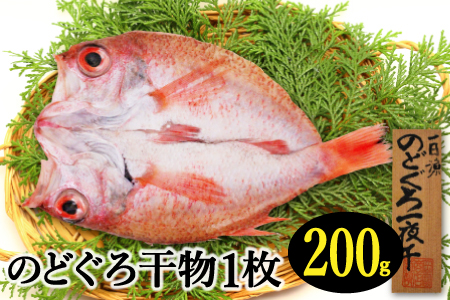 特大干物！のどぐろ一夜干し 1枚【のどぐろ 特大 一夜干し 200g のどぐろ干物 無添加 天日塩 魚介類 魚 高級魚 ノドグロ アカムツ あかむつ 干物 新鮮 冷凍 真空パック 父の日 母の日】