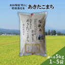 【ふるさと納税】＼9月下旬より順次発送／ 令和6年産 新米 あきたこまち 選べる 5kg 10kg 15kg 20kg 25kg 精米 白米 農家直送 受賞歴多数 水田環境特A 特別栽培米 ＼自然由来の漢方栽培／ ふるさと納税 あきたこまち ふるさと納税 米 ふるさと 人気 ランキング [B13-2101]