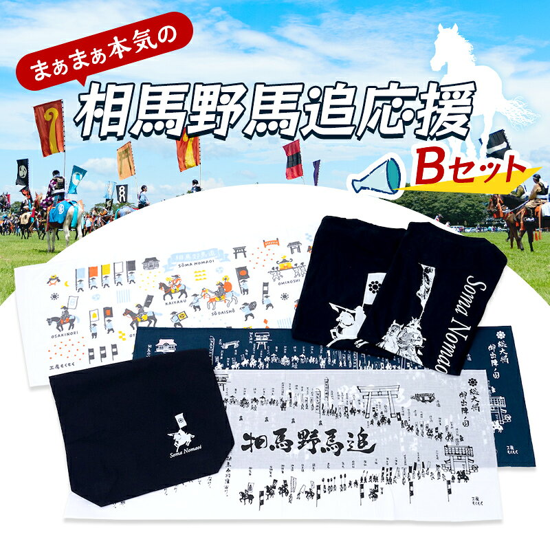 【ふるさと納税】まぁまぁ本気の相馬野馬追応援・Bセット 雑貨 FAI-0084