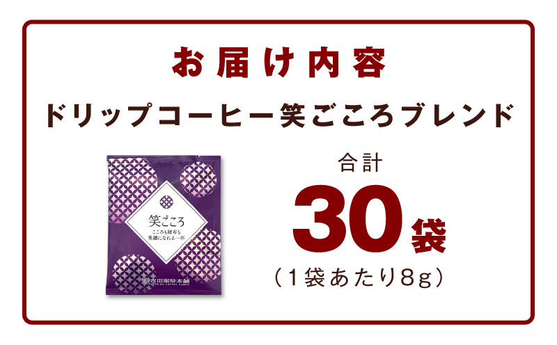 ドリップコーヒー笑ごころブレンド 30袋 【珈琲 こーひー コーヒー 自家焙煎 オリジナル ギフト キャンプ アウトドア 家計応援】 005A774_イメージ5
