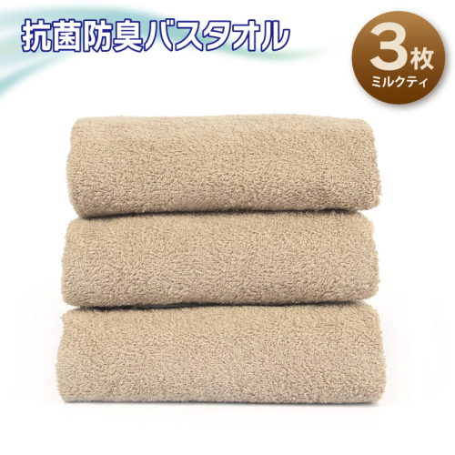 抗菌防臭バスタオル3枚セット（ミルクティ）【泉州タオル 国産 普段使い シンプル 日用品】 G5427