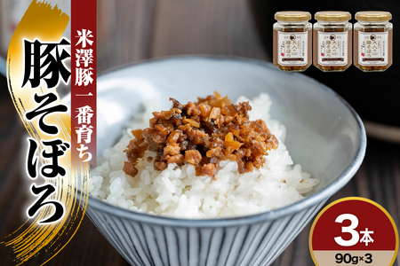 米澤豚一番育ち　みやさかやの佃煮　大人の豚そぼろ　90g×3本　詰め合わせセット　瓶詰 惣菜 みやさかや 米澤豚 豚肉 そぼろ 佃煮 ご飯のお供 簡単 時短 便利 ご当地 グルメ 備蓄 非常食 送料無料 山形県 米沢市