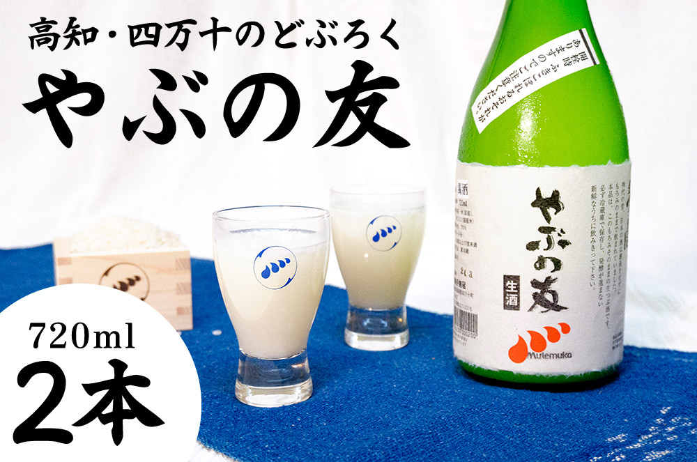 
【本数・期間限定】無手無冠 どぶろく「やぶの友」(2本セット)　Hmm-20 米 酒 さけ 日本酒 にごり酒 どぶろく 生酒 アルコール 四万十 地酒
