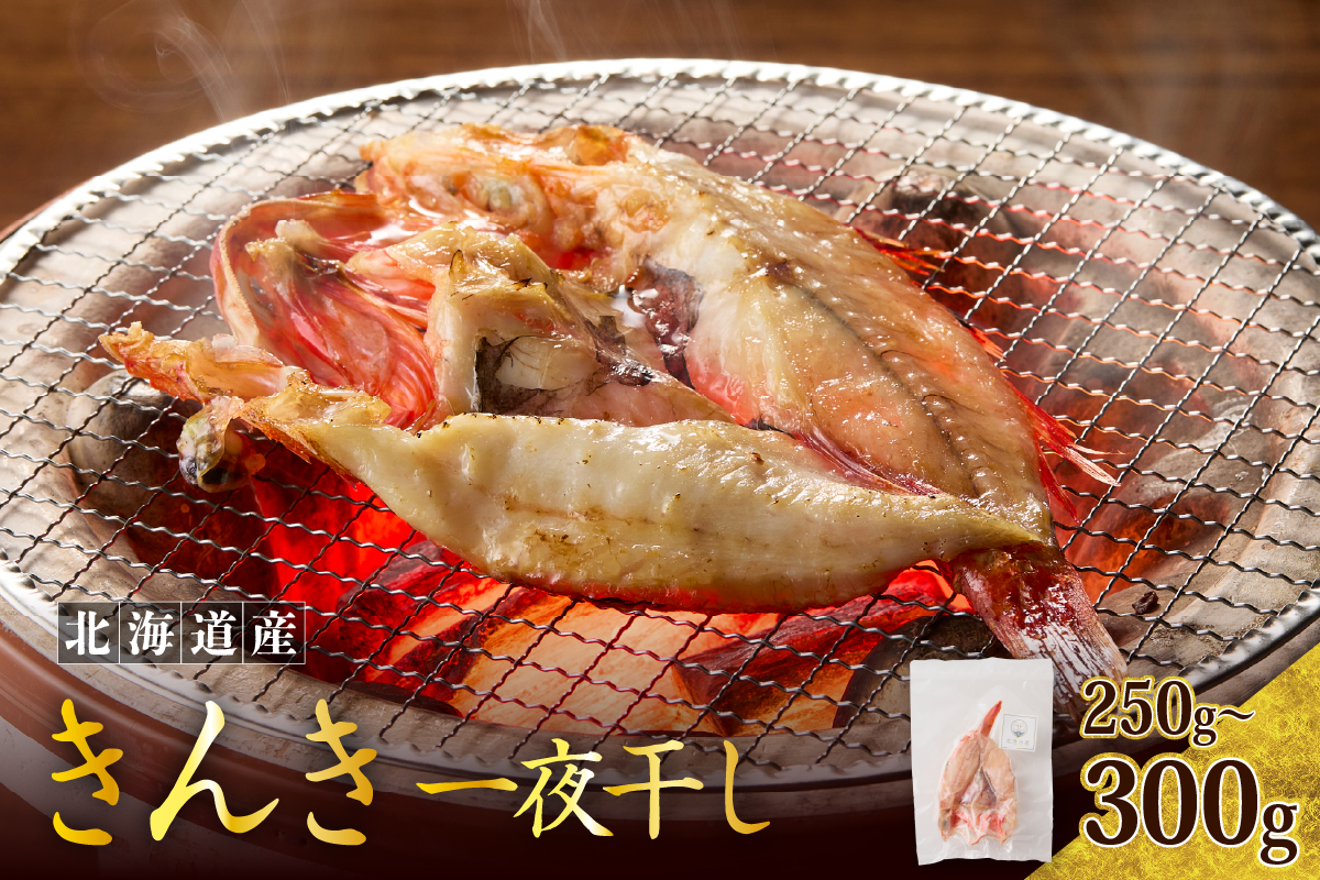 キンキ一夜干し（250～300g）er024【er024-030】