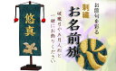 【ふるさと納税】人形のまち 岩槻 曽根人形 お名前旗飾り「鷹」飾り台付き　【11100-0252】