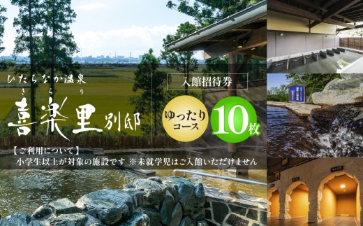 【入館招待券  ゆったりコース（岩盤浴付き）】大人10名分（大人1名10回分） | ひたちなか温泉喜楽里別邸 ひたちなか 温泉日帰り 温泉サウナ 茨城 日帰り温泉 天然温泉 露天風呂 岩盤浴 リラクゼーション 大人向け温泉 茨城 ドライブ 温泉 レンタルタオル 手ぶら 茨城県 ひたちなか市