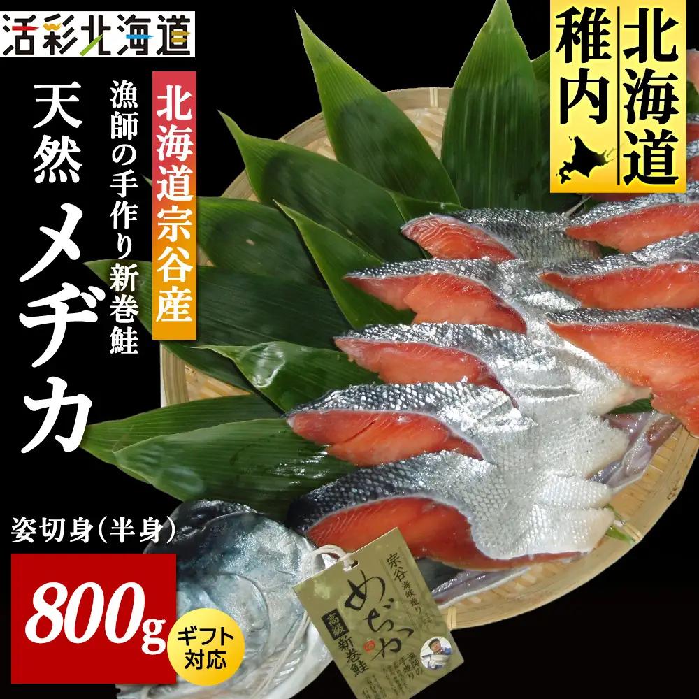 漁師の手作り新巻鮭めぢか 姿切身(半身) 800g マルトウ