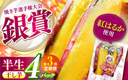 【全3回定期便】半生 甘激干し芋（皮あり）  4パック[AMBU017] 和スイーツ スイーツ