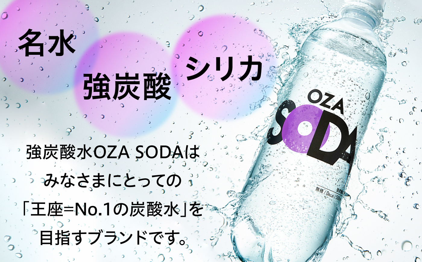 【最短1週間以内発送】強炭酸水 OZA SODA シリカ 500ml×24本 炭酸水 水 飲料水 シリカ炭酸水 日田市 / 株式会社ライフドリンクカンパニー [ARFL001]