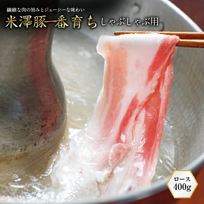 【ふるさと納税】米澤豚一番育ち しゃぶしゃぶ用 F2Y-0718