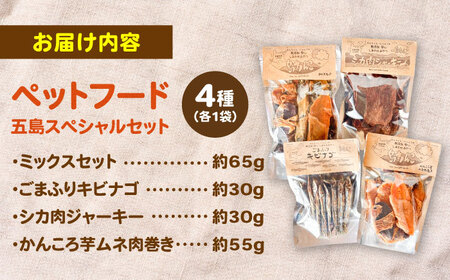 【ワンちゃんに嬉しい♪】 島わんこ 五島 スペシャルセット 五島市/島わんこ  [PCF001]