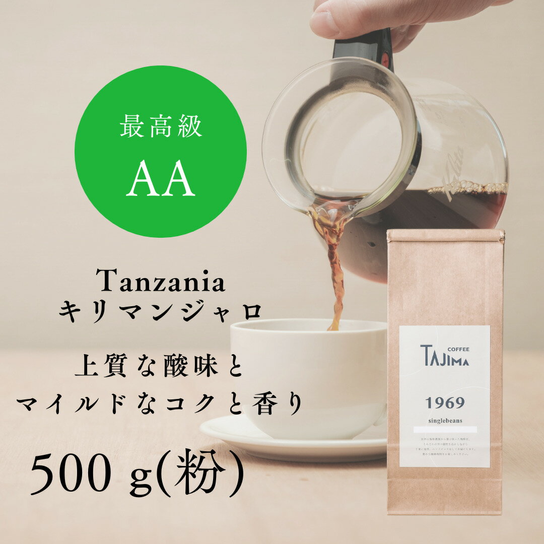 【ふるさと納税】コーヒー 粉 中挽き / Tanzania キリマンジャロ コーヒー粉 500g 自家焙煎 珈琲 豆 コーヒー 珈琲 老舗 喫茶店の味 上質な酸味 マイルドなコク 優しい香り 苦みが少ない 贅沢な一杯 但馬東洋珈琲【tc-tannzania-500】【TAJIMA COFFEE 】