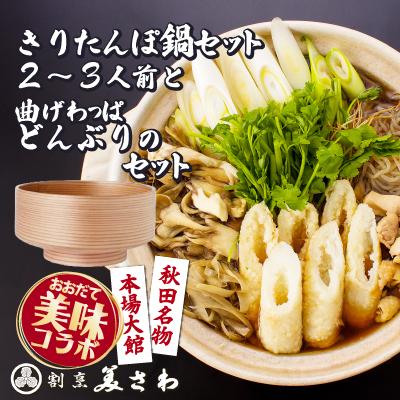 ふるさと納税 大館市 【大館美味コラボ】きりたんぽ鍋セット(2〜3人前)と曲げわっぱどんぶりのセット