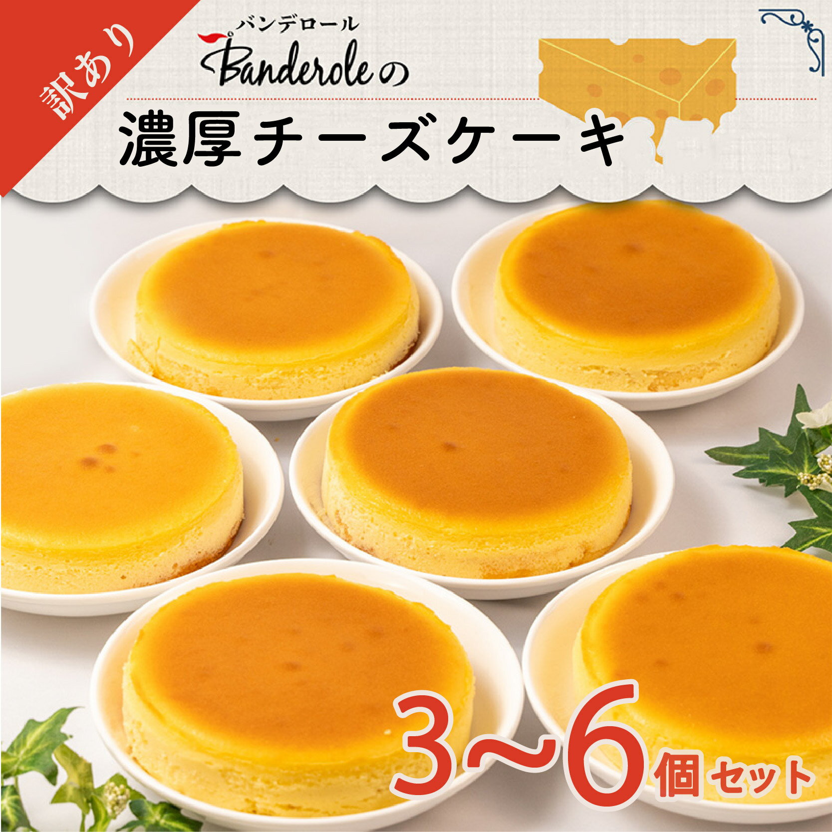 【ふるさと納税】 スイーツ 訳あり 濃厚 チーズケーキ 個数 が 選べる 3個 5個 6個 洋菓子 チーズ ケーキ 工場直売 母の日 クリスマス