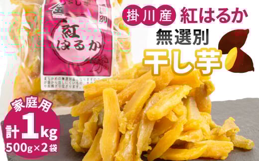 
            生まれも育ちも掛川産　紅はるか家庭用　無選別干し芋500g×2袋【1487737】
          