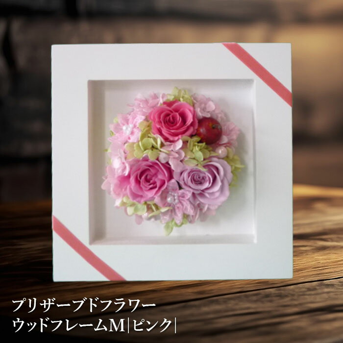 【ふるさと納税】プリザーブドフラワー　ウッドフレームM（ピンク）【14001101】