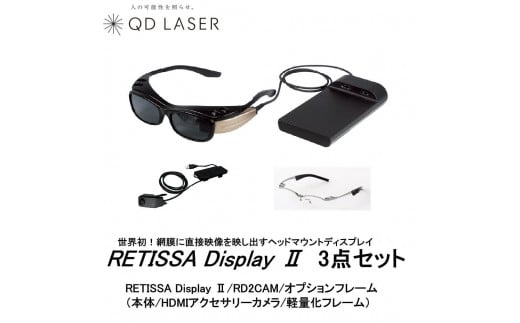 QDレーザ　網膜投影ヘッドマウントディスプレイ　RETISSA Display II（レティッサ　ディスプレイ  2）3点セット　【RETISSA  Display II / RD2CAM / 軽量化フレーム】