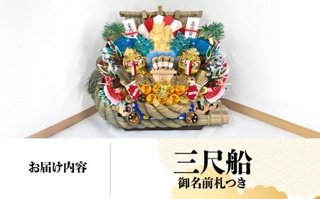 三尺船 御名前札付き | 熊手 縁起物 正月 所沢